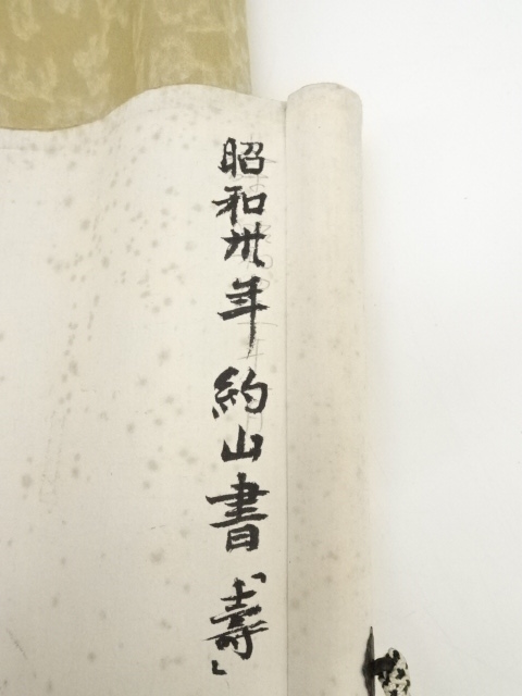 道具 ] - 道具 昭和30（1955）年 約山筆 「寿」 肉筆紙本掛軸 | ネット